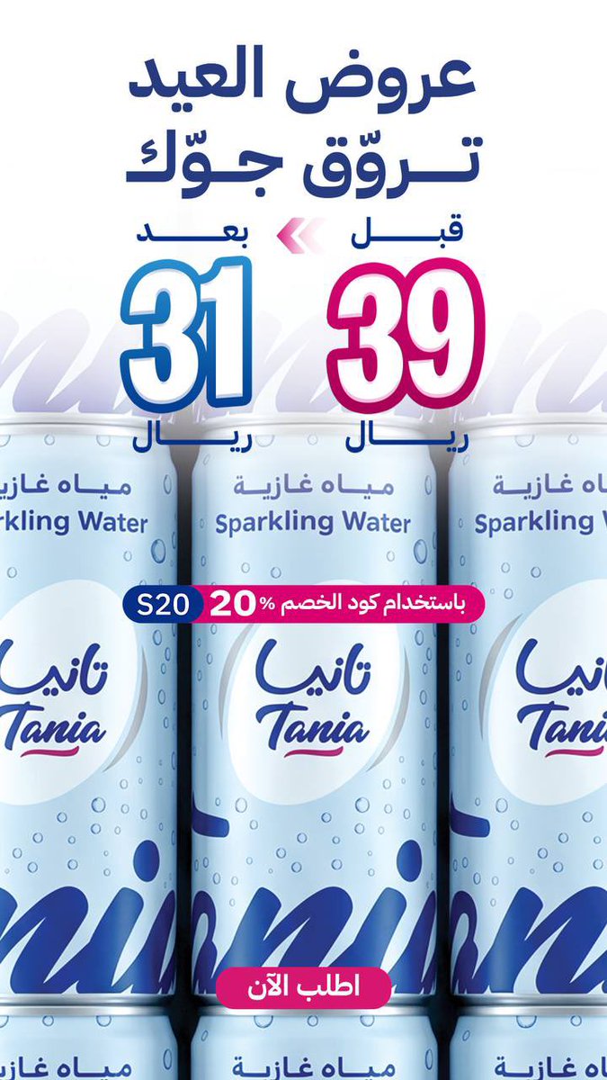 wafaa_1552's tweet photo. أعلان الاعلامي #مشاري_العتيبي 🤍

عروض تانيا المعروف لايُعرف💧 

أستمعوا بالعروض لا تفوتكم اللي فعلاً " تروق جوك "😌🔥.

للطلب : ⬇️
https://t.co/0LEdcZipzW

لا تنسون كود الخصم 👈🏼 S20 

#مياه_تانيا اا @TaniaWaterKSA 
#مشاري_العتيبي ا@Mshari_9977 https://t.co/vaK7hiqYGT