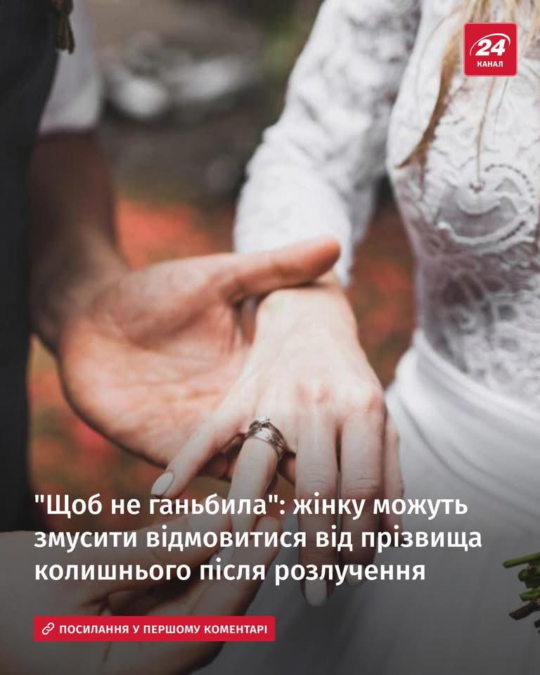 Так смішно, як чоловікам кортить забрати в жінок своє прізвище, але не своїх дітей. А закон ще підіграє цій малодушності. 

Близько 40% дітей в Україні ростуть без батька (дані до 2022). Але оновлений Цивільний кодекс чхати хотів на їхній добробут та право на дитинство, здоров'я,