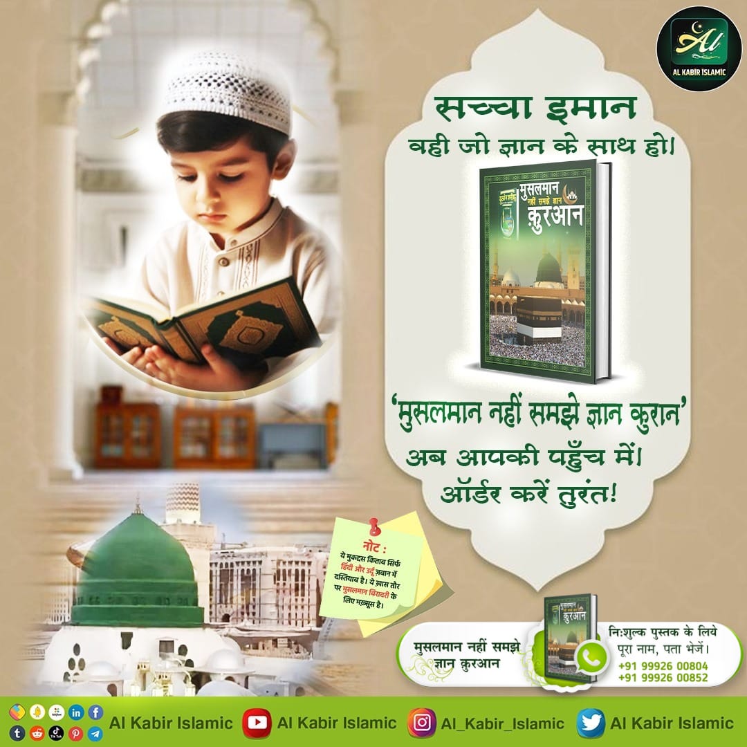 सच्चा ईमान वही जो ज्ञान के साथ हो।

#AlKabir_Islamic #SaintRampalJi #Quran #Musalman #Allah #Mecca #Madina