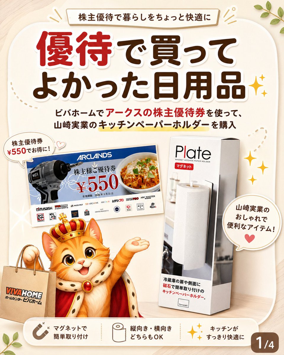 caitsith_blog's tweet photo. アークス（9948）の株主優待券550円分を使って、
ビバホームでお買い物🛒

選んだのは、山崎実業の「Plate」キッチンペーパーホルダー✨

日本製紙の優待でいただいたキッチンタオルの定位置が決定☺️

優待を組み合わせると、日用品も賢くそろいますね🎁

#株主優待 #アークス #日本製紙 ＃山崎実業 https://t.co/UNDWpIuews