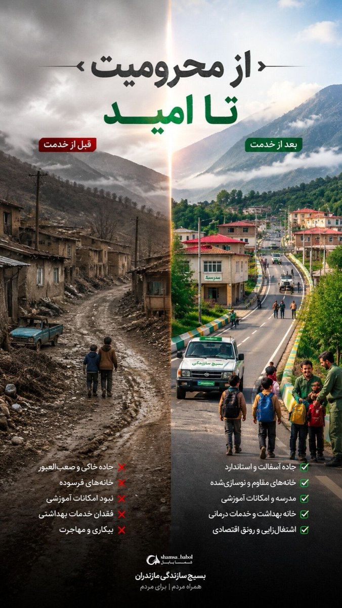 از دل روستاها تا قلب شهرها، صدای خدمت خاموش نمی‌شود.
#دارالمومنین
#بسیج_سازندگی_مازندران
