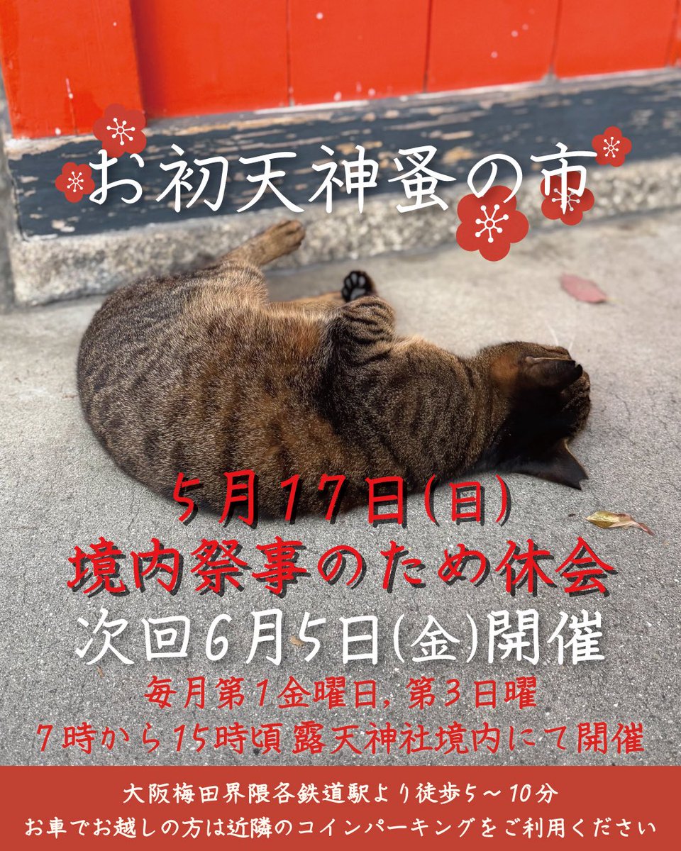 お初天神蚤の市 (@ohatsu_flea) / Posts / X