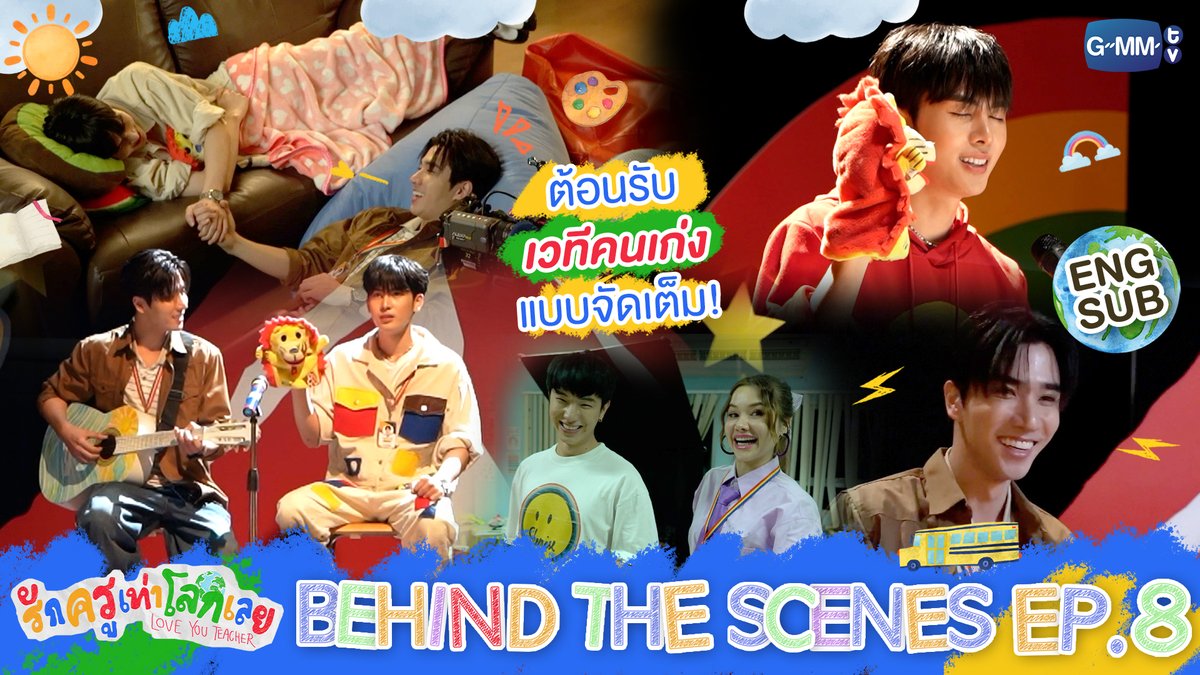 [Behind The Scenes] ต้อนรับ ‘เวทีคนเก่ง’ แบบจัดเต็ม!~ | รักครูเท่าโลกเลย Love you teacher EP.8 #LoveYouTeacherSeriesEP9

🔗 youtu.be/7KDhy4opdXo

“รักครูเท่าโลกเลย Love you teacher” 💛📚
ทุกวันเสาร์ เวลา 20:30 น. ดูทีวี ช่อง GMM25
ดูย้อนหลัง แอป oneD ที่เดียว เวลา 21:30 น.