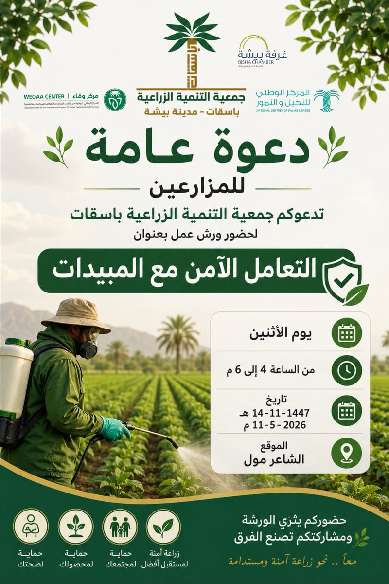 Basqat_bisha's tweet photo. تدعو جمعية التنمية الزراعية #باسقات ببيشة، بالتعاون مع غرفة بيشة والمركز الوطني للنخيل والتمور ومركز وقاء، المزارعين والمهتمين لحضور ورشة عمل بعنوان:
"التعامل الآمن مع المبيدات"

📅 الاثنين 11 مايو 2026م
 🕢 4:00 م -  6:00 م
📍 الشاعر مول 

معًا نحو زراعة آمنة ومستدامة🌱 https://t.co/9dQNOotIGz