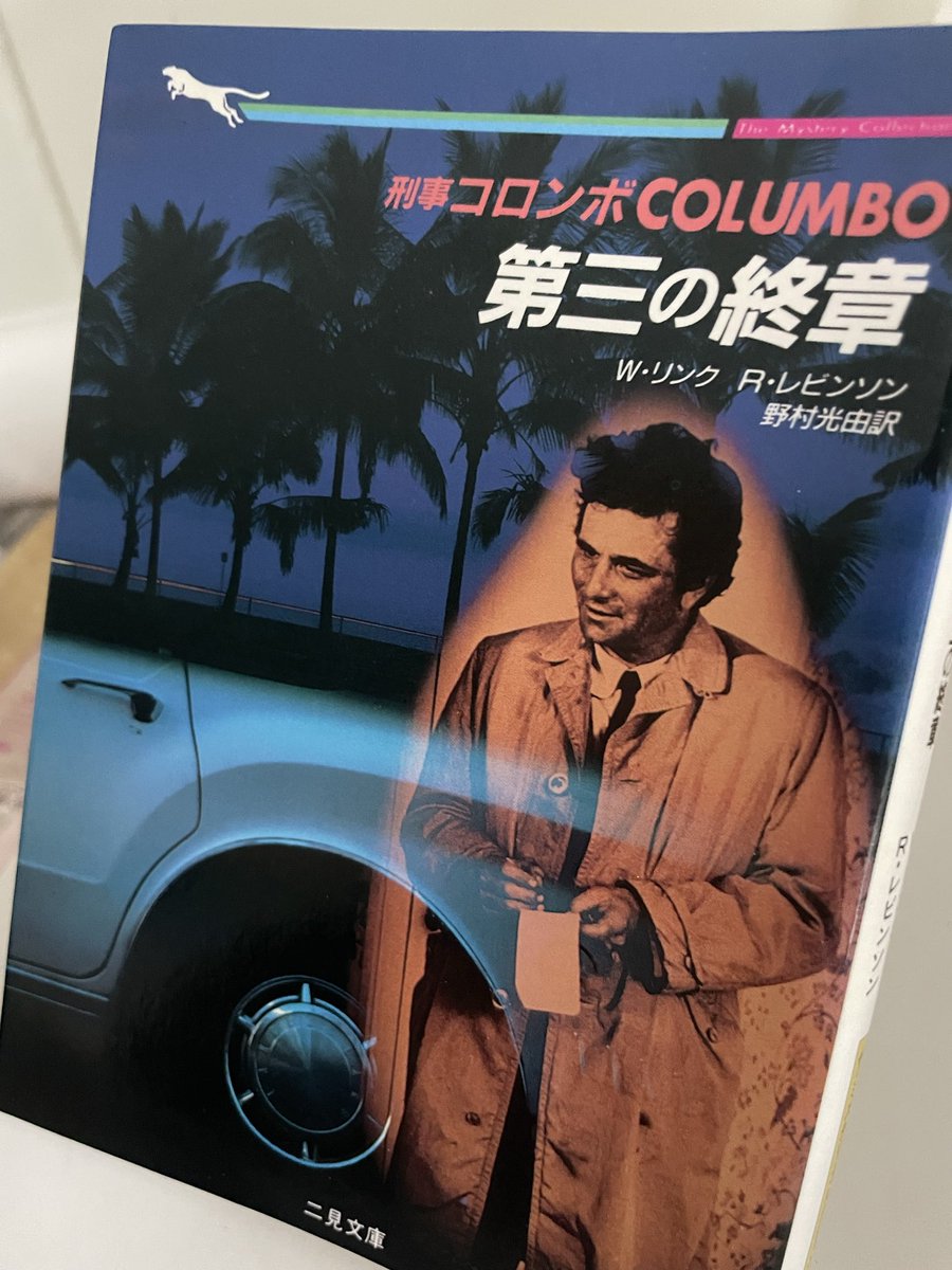 76 刑事コロンボ　ロスアンジェルス市警　ルテナント　フランクコロンボ　I W・リンク R・レビンソン著 野村光由訳「刑事コロンボ 第三の終章