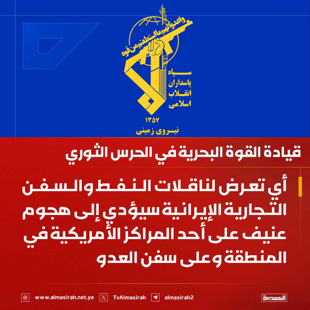 TvAlmasirah's tweet photo. ⭕️عاجل⭕️
قيادة القوة البحرية في الحرس الثوري: أي تعرض لناقلات النفط والسفن التجارية الإيرانية سيؤدي إلى هجوم عنيف على أحد المراكز الأمريكية في المنطقة وعلى سفن العدو https://t.co/WDadeopemu