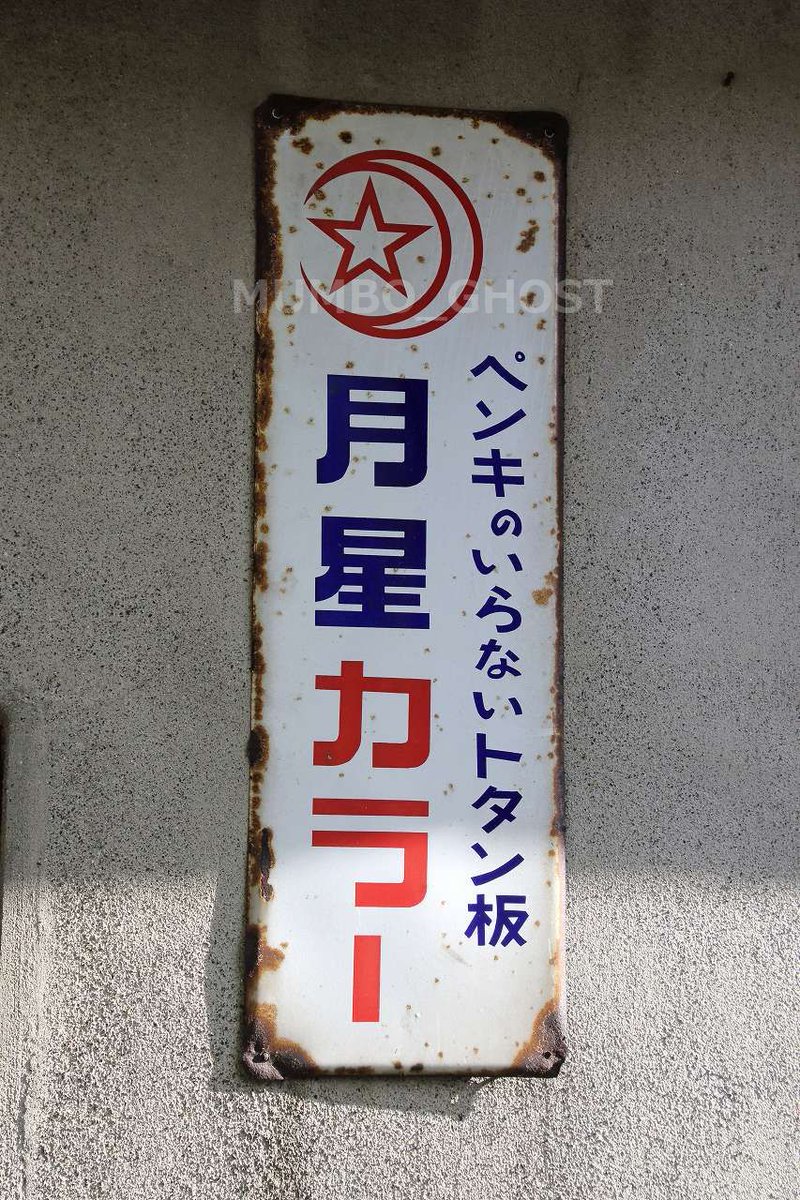 昭和レトロ　ホーロー看板　月星カラー　ペンキのいらないとたん板　当時物　大型 月星カラー トタン板 塩小売所 #昭和 #レトロ看板 #ホーロー看板 #月星商事