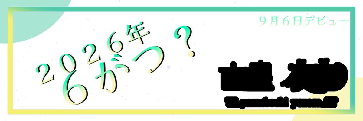 山星夜空💫🌟〜2026年6がつ?〜 tweet media