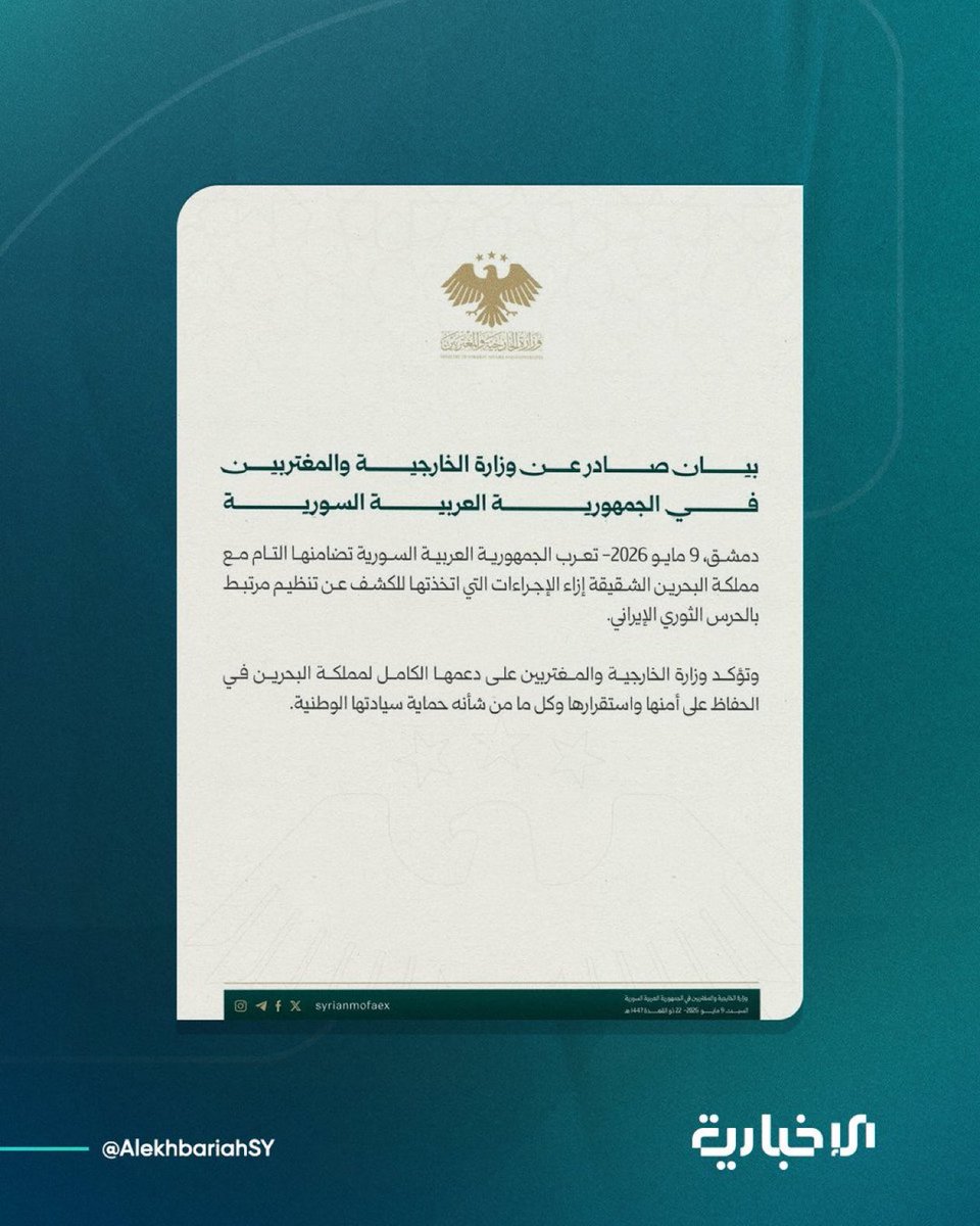 darna_albahrain's tweet photo. #عاجل  : سوريا تعرب عن تضامنها مع مملكة البحرين إزاء الإجراءات التي تتخذها للكشف عن تنظيم مرتبط بالحرس الثوري الإيراني https://t.co/SAFhvxiwUZ
