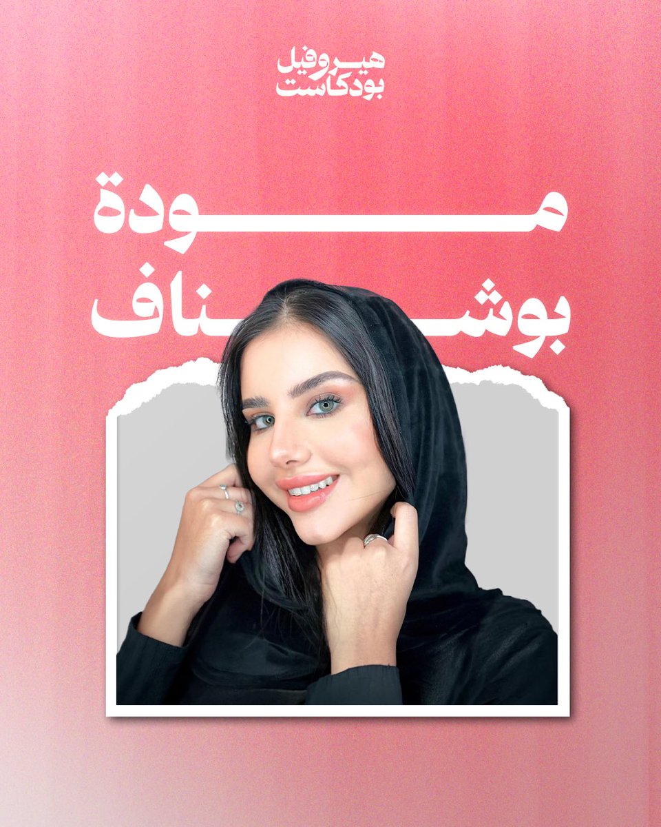 هيروفيل بودكاست tweet media