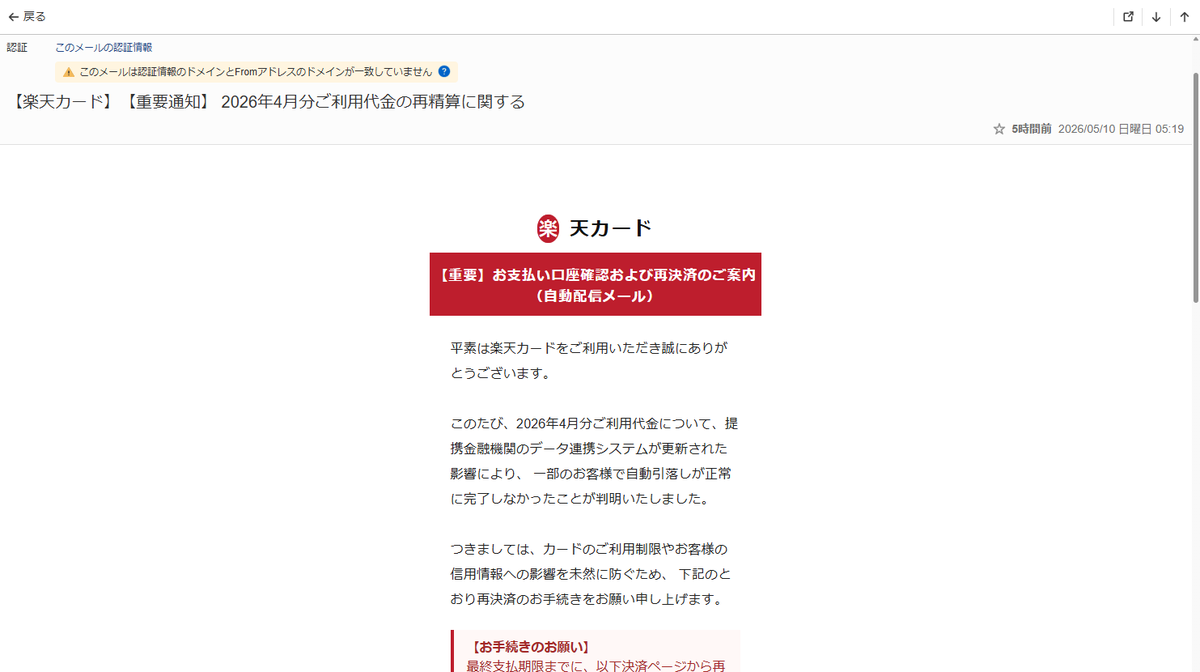char_taro's tweet photo. #楽天カード【重要通知】 2026年4月分ご利用代金の再精算に関する

というメールがGW中からほぼ毎日きます
#paypay を使った #ワンクリック #詐欺 が横行中
朝の情報番組でも紹介してます
メールからのリンクは絶対押すな！
怪しいと思った公式HPの自分のアカウントから
確認するクセをつけようね https://t.co/D6cnaBxzL8
