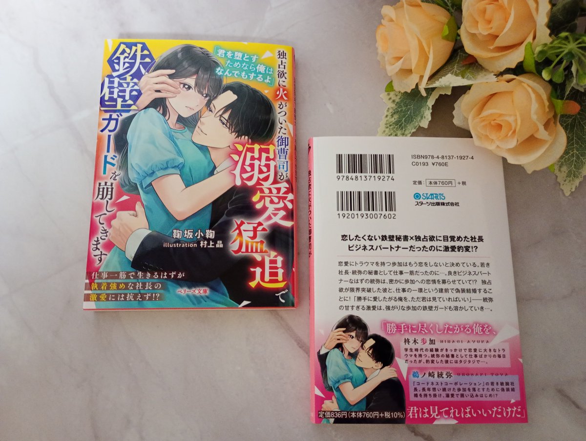 .˚⊹⁺‧  新刊発売  ⁺ ⊹˚.

#ベリーズ文庫 5月刊
『独占欲に火がついた御曹司が溺愛猛追で鉄壁ガードを崩してきます』

本日5/10（日）紙・電子同時発売です！
村上晶先生（<a href="/m_aki824/">村上晶┊『となメロ』『禍姫』連載中.ᐟ</a>）にご担当いただきましたこちらのドドドかわいいカバーイラストが目印です！特典SSもあります！なにとぞ！！🤗