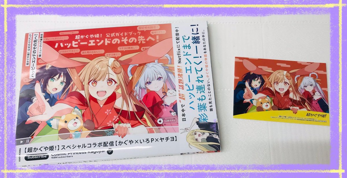🌙書籍🌙】 超かぐや姫! 公式ガイドブック ハッピーエンドのその先へ