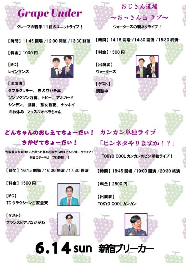 グレープカンパニーライブ tweet media