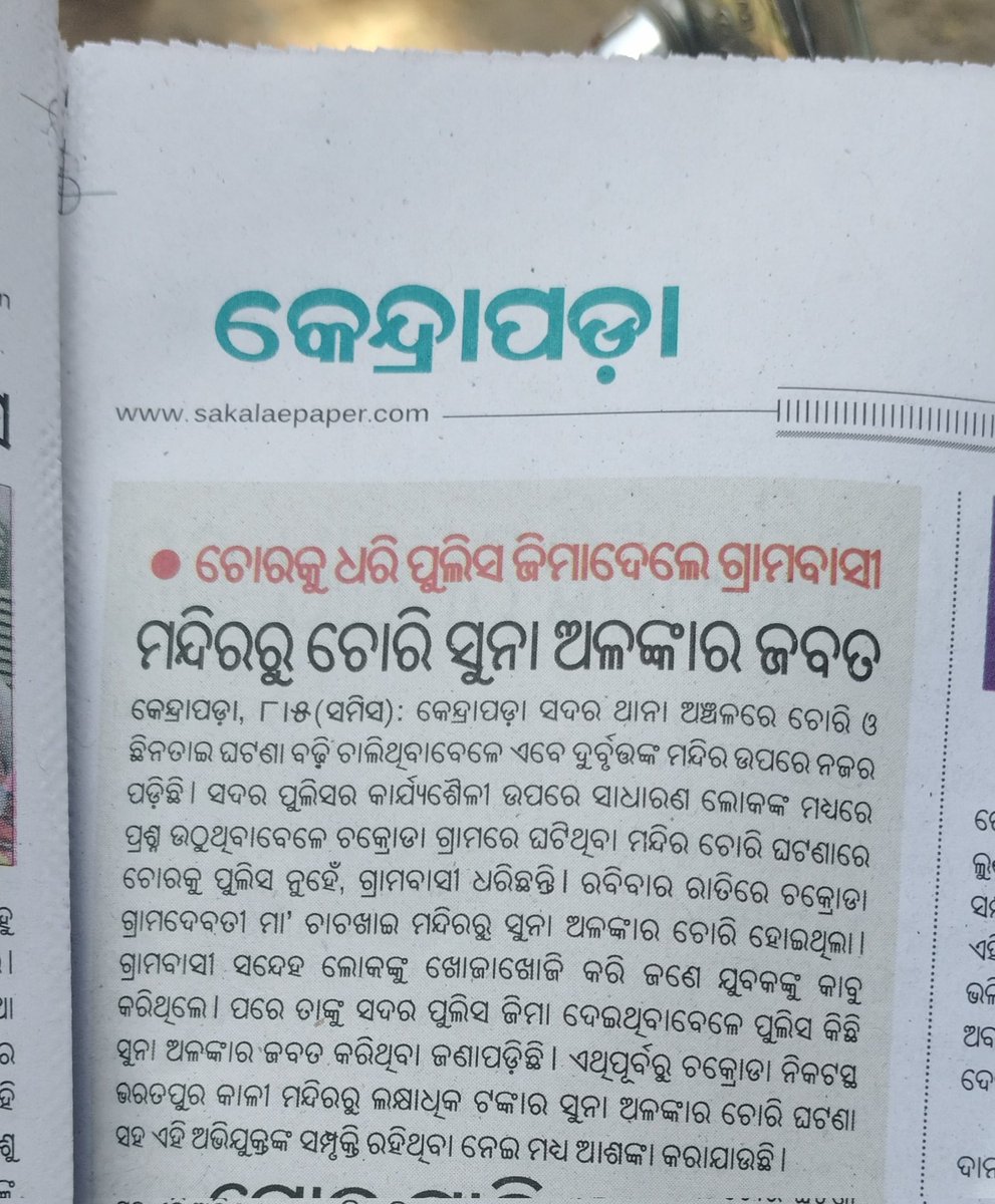 manashmall12's tweet photo. @spkendrapara @CMO_Odisha @DGPOdisha @igcrcuttack @odisha_police Credit Goes To Villagers not To #kendraparasadarpolice ,who is reponsible for 5 nos. Of unrecovered theft,robbery,snatching,stabbing cases increased  in only 25 days . Including one snatching in front of Sadar PS and One Is infront Of #SP_kendrapara Office. https://t.co/QBF5uPgOHN