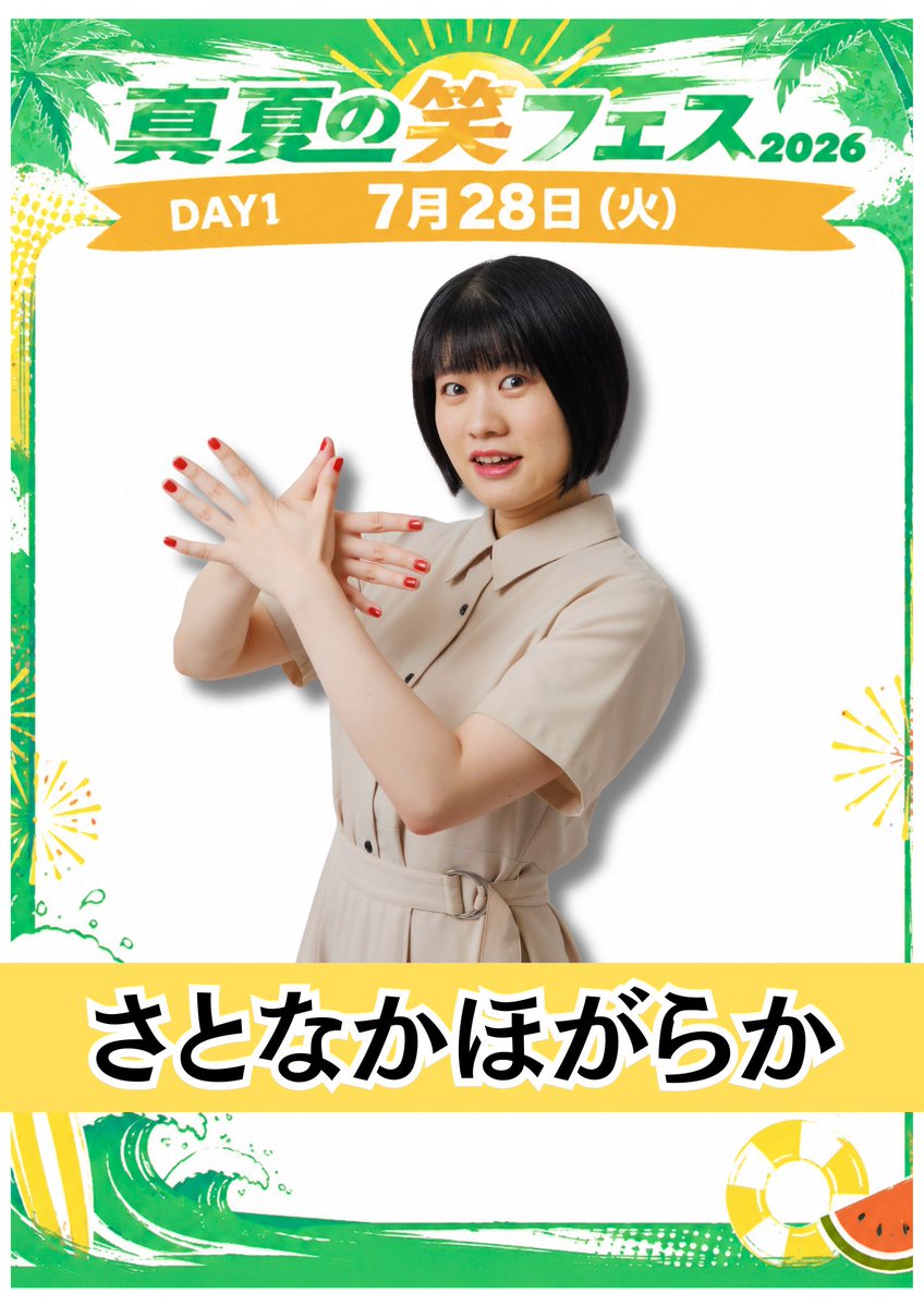🌞真夏の笑フェス2026 DAY1🌞 出演者追加🎉 「さとなかほがらか」出演