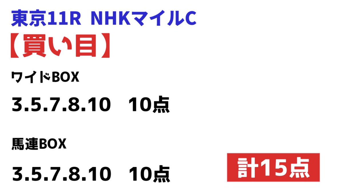 StPull's tweet photo. 😎これで勝負😎

【NHKマイルカップ】

ワイドBOX
3.5.7.8.10   10点

馬連BOX
3.5.7.8.10   10点

#競馬予想
#NHKマイルc

【多くの予想家の本命馬】
https://t.co/nssvtSYbuw

【消せる人気馬】
https://t.co/lwGQ5CRNzq https://t.co/QPCDs1jnMT
