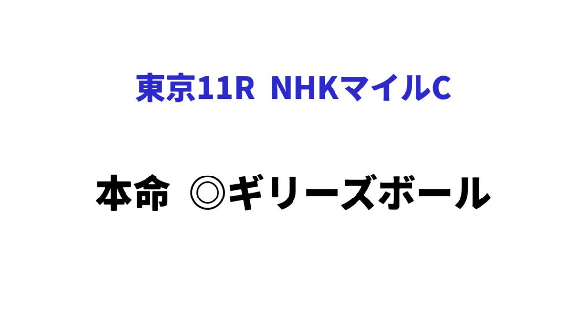 StPull's tweet photo. 😎これで勝負😎

【NHKマイルカップ】

ワイドBOX
3.5.7.8.10   10点

馬連BOX
3.5.7.8.10   10点

#競馬予想
#NHKマイルc

【多くの予想家の本命馬】
https://t.co/nssvtSYbuw

【消せる人気馬】
https://t.co/lwGQ5CRNzq https://t.co/QPCDs1jnMT