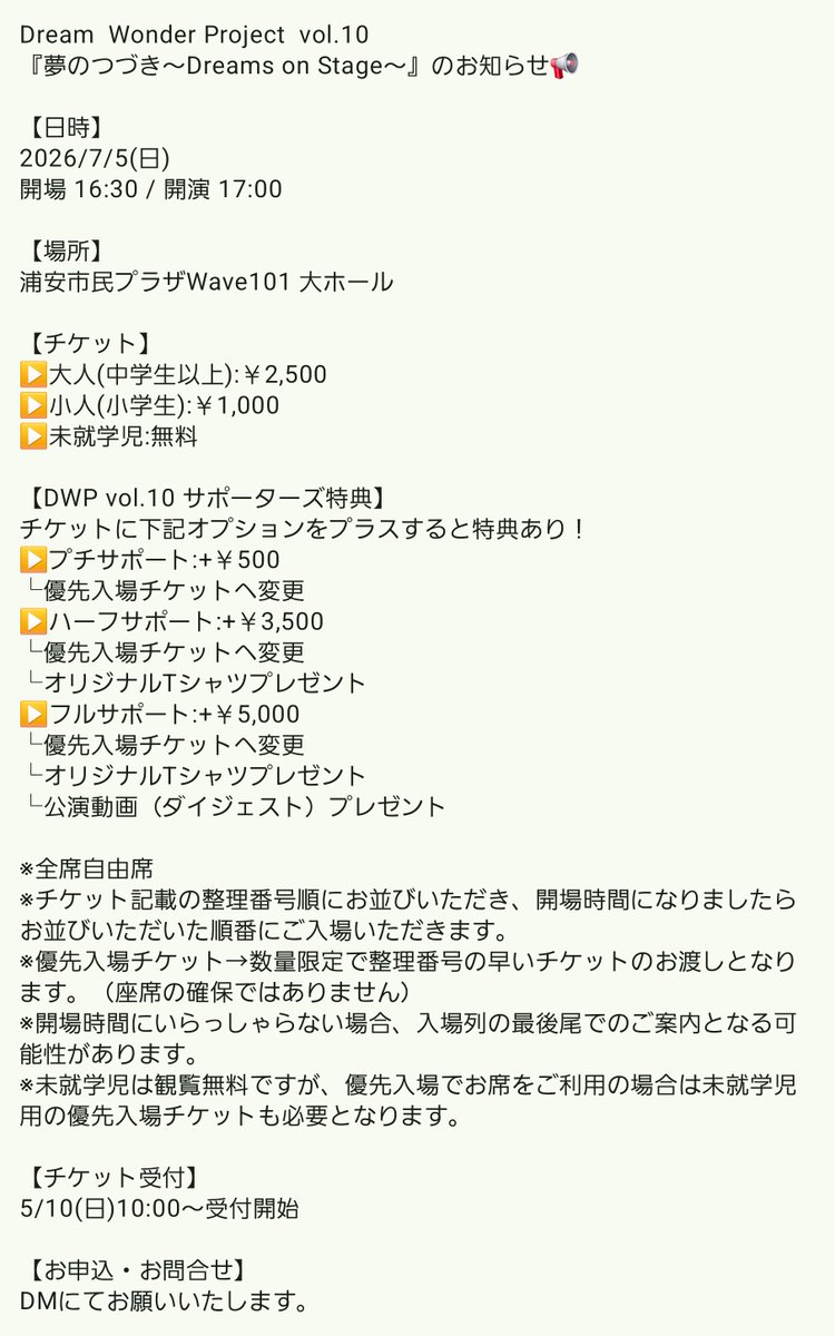 happywondercom's tweet photo. Dream  Wonder Project  vol.10 
『夢のつづき～Dreams on Stage～』📢

【日時】
2026/7/5(日)
開場 16:30 / 開演 17:00
【場所】
浦安市民プラザWave101 大ホール
※詳細は画像参照
【チケット受付】
本日10:00受付開始
【お申込・お問合せ】
DMにて https://t.co/6BAHdCdwaP
