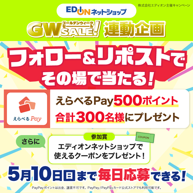 エディオンネットショップ
＼\ GWセール連動企画  最終日 /／

PayPayポイントや楽天ポイントなどと交換できる
えらべるPay500ポイントを
期間中合計300名様にプレゼント🎁

【応募方法】
①<a href="/edion_com/">エディオン ネットショップ【公式】</a>をフォロー
②この投稿をリポスト
③present.social-camp.com/edion_com/1646…でXを連携して結果をチェック！