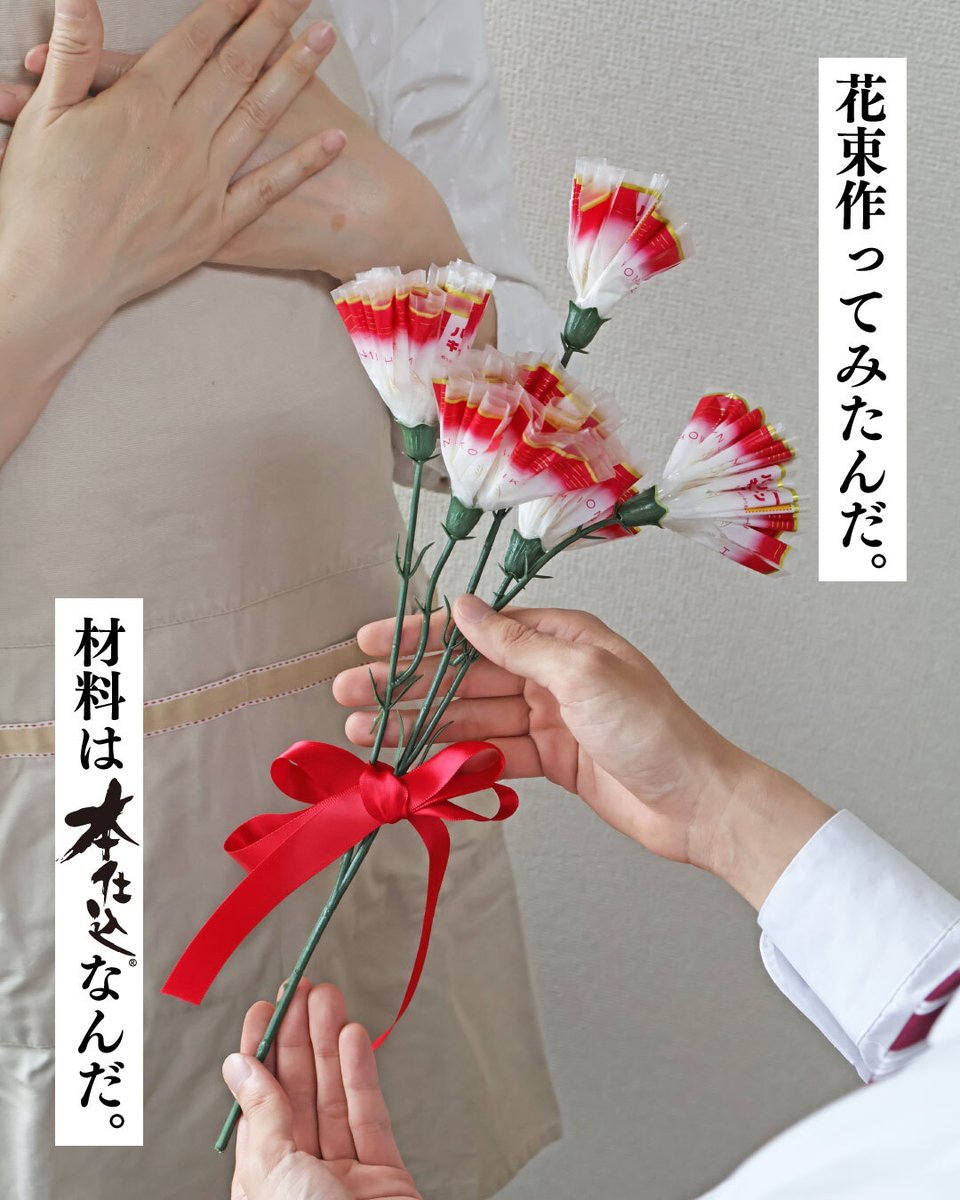 neobata_fujipan's tweet photo. 『本仕込』の袋、こんな使い方あったんだ。
#母の日 https://t.co/xjp3gkmWga