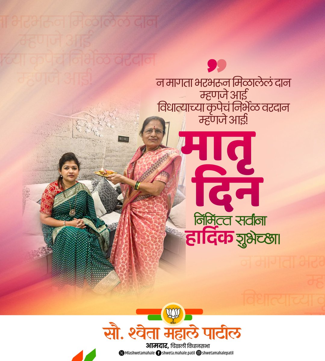 MLAShwetaMahale's tweet photo. न मागता भरभरून मिळालेलं दान
म्हणजे आई
विधात्याच्या कृपेचं निर्भेळ वरदान
म्हणजे आई!
मातृदिन निमित्त सर्वांना हार्दिक शुभेच्छा!
#MatruDin #MothersDay2026 #Aai #Matrutva #AaiChiMaya https://t.co/6zmcN49RZm