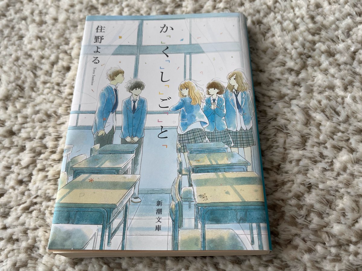 kobe_cendrillon's tweet photo. #読書好きな人と繫がりたい
#住野よる

再読中
大好きな作家さんです
（昨年の映画も見に行きました）
こんな高校生活を過ごせたらなぁ～ https://t.co/Fr9d54fKux