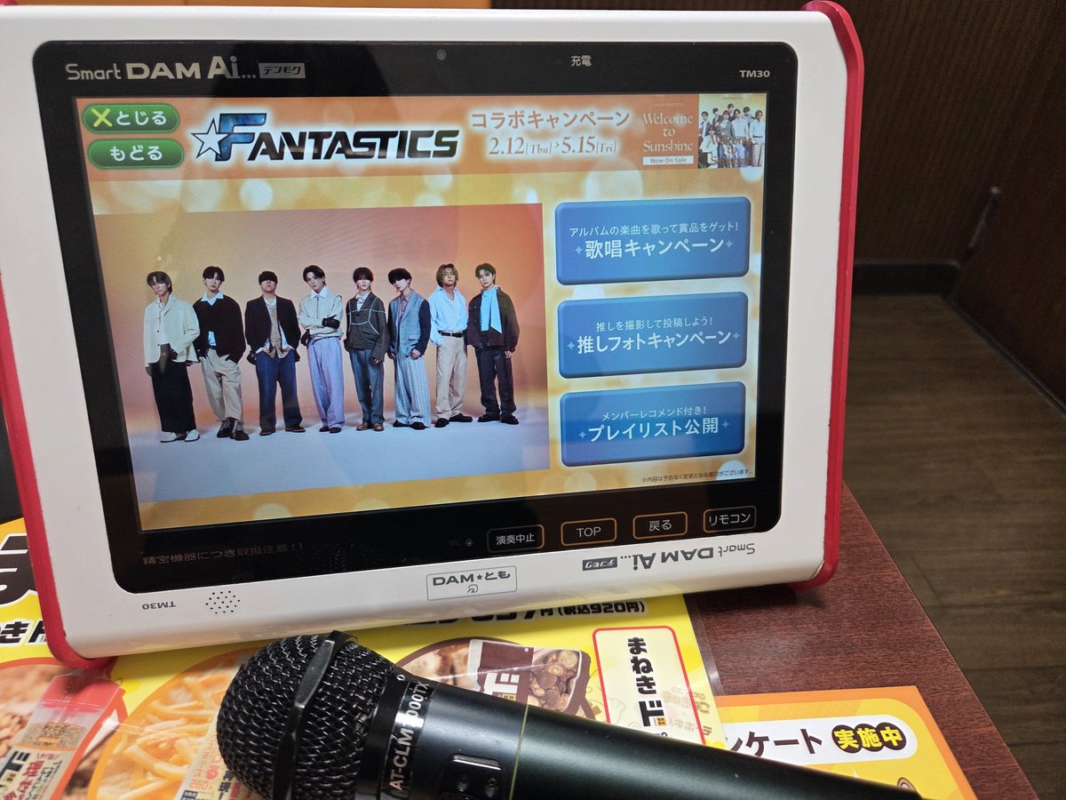 15日まで!! #FANTASTICS #カラオケ #DAM