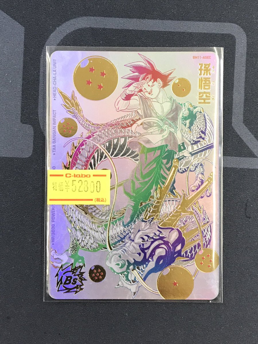 ドラゴンボールヒーローズ　bm11-asec 孫悟空 BM11-ASEC DA 孫悟空 とびきり全開パワー！ | DBH日和（ドラゴンボール