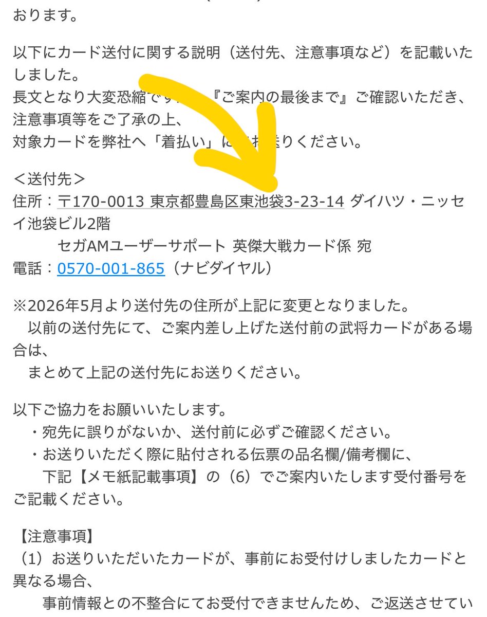 セガにカードまとめて送っている方へ

2026年5月より送付先が変わっています。(4月まで中央区→5月から豊島区)

一応、共有します。多分4月までの分は中央区の住所に送っても(転送などで)大丈夫だとは思いますが、最新の箇所に送った方が良いと思いますのでお気をつけて⚠️

(私は気が付きませんでした)