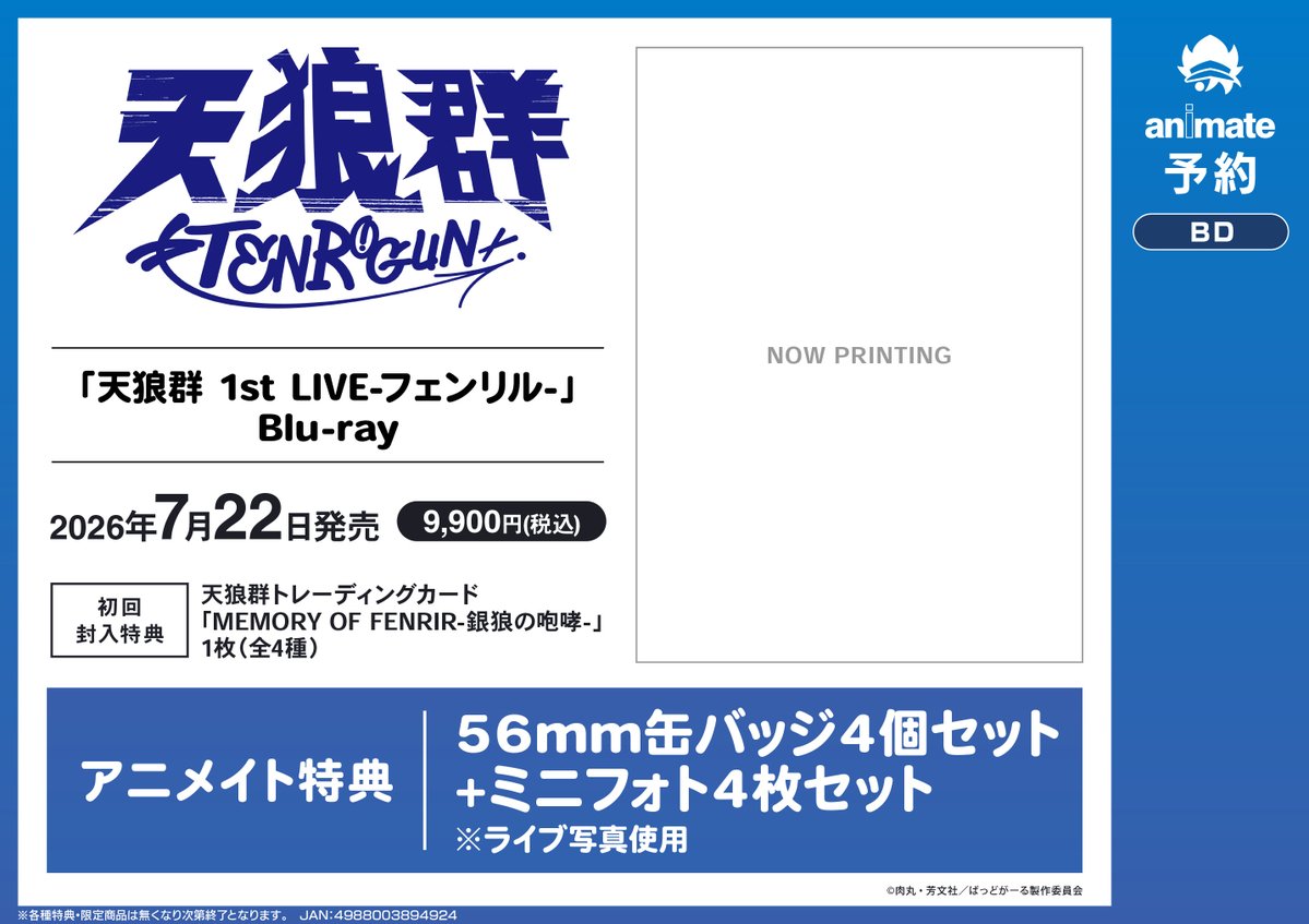 予約情報】 2026/7/22発売 #天狼群 Blu-ray 「天狼群 1st LIVE