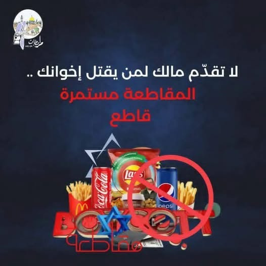 mhmd_asma89670's tweet photo. #لتكن_مقاطعتك_منهج_حياة
#قاطع_لأجل_الأقصى
#مقاطعتك_وعي
#مقاطعتك_نُصرة
#المقاطعة_مستمرة
#BoycottContinues
#قاطع_لأجل_الأقصى_والأسرى
#أنقذوا_الأسرى
#Save_The_Prisoners
#غزة_العزة https://t.co/MEeu0gurjw