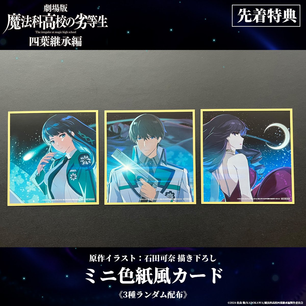 ◤￣￣￣￣￣￣￣￣￣￣￣◥
   #劇場版魔法科 特典情報
◣＿＿＿＿＿＿＿＿＿＿＿◢

☑先着特典：ミニ色紙風カード
￣￣￣￣￣￣￣￣￣￣￣￣￣￣￣
原作イラスト：石田可奈描き下ろし
イラスト使用 (全3種 ランダム配布）

📅配布期間：5/8㊎～

▼詳細
mahouka.jp/yotsuba/theate…

#mahouka