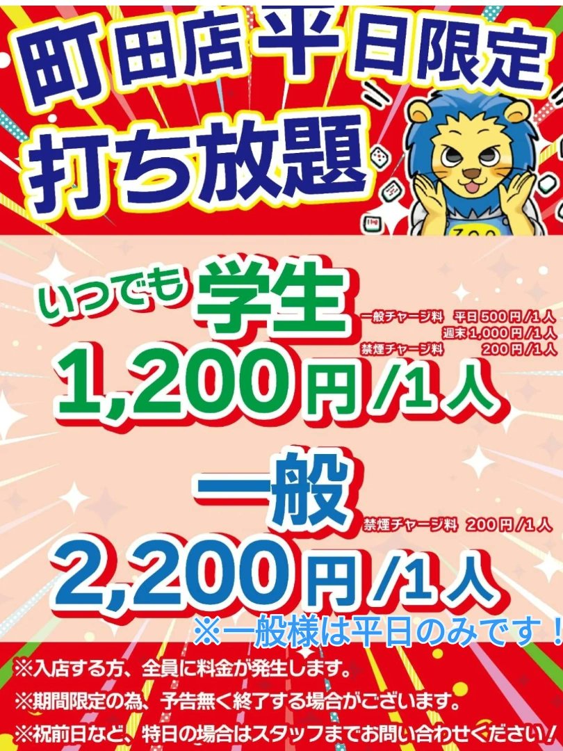 zoomachida's tweet photo. おはようございます！
麻雀ZOO町田店です！☀️

本日も元気に営業中！🈺
ゴールデンウィークも終わり、学生さんは打ち放題が！一般様はパックがご利用頂けます！✨
GW明けの土日も麻雀しちゃおう！🔥
来月の4日には町田店学生大会も開催予定！是非ご参加下さいませ！🙇 https://t.co/1K2VQnX1Wk