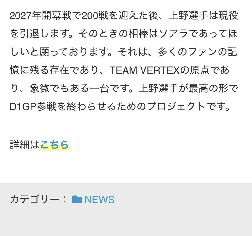 VERTEXSPY's tweet photo. D1グランプリ公式サイトでTEAM VERTEX 連続出場200戦
そしてラストランへ向けた共走プロジェクトについてニュースにしていただきました‼️

ありがとうございます！
#d1gp 
#vertex 
#teamvertex 
#共走プロジェクト
#いつかはまたソアラ https://t.co/eXxJVXiPTI