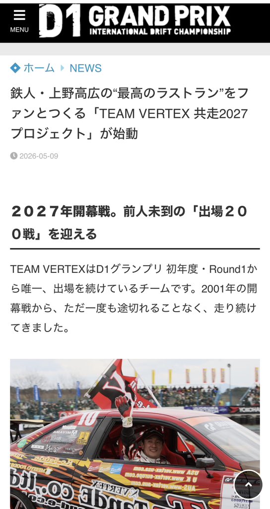 VERTEXSPY's tweet photo. D1グランプリ公式サイトでTEAM VERTEX 連続出場200戦
そしてラストランへ向けた共走プロジェクトについてニュースにしていただきました‼️

ありがとうございます！
#d1gp 
#vertex 
#teamvertex 
#共走プロジェクト
#いつかはまたソアラ https://t.co/eXxJVXiPTI