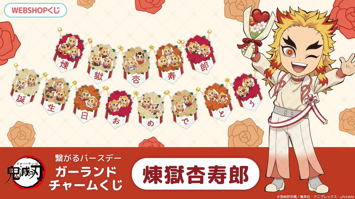 鬼滅の刃」繋がるバースデーガーランド チャームくじ「煉獄杏寿郎