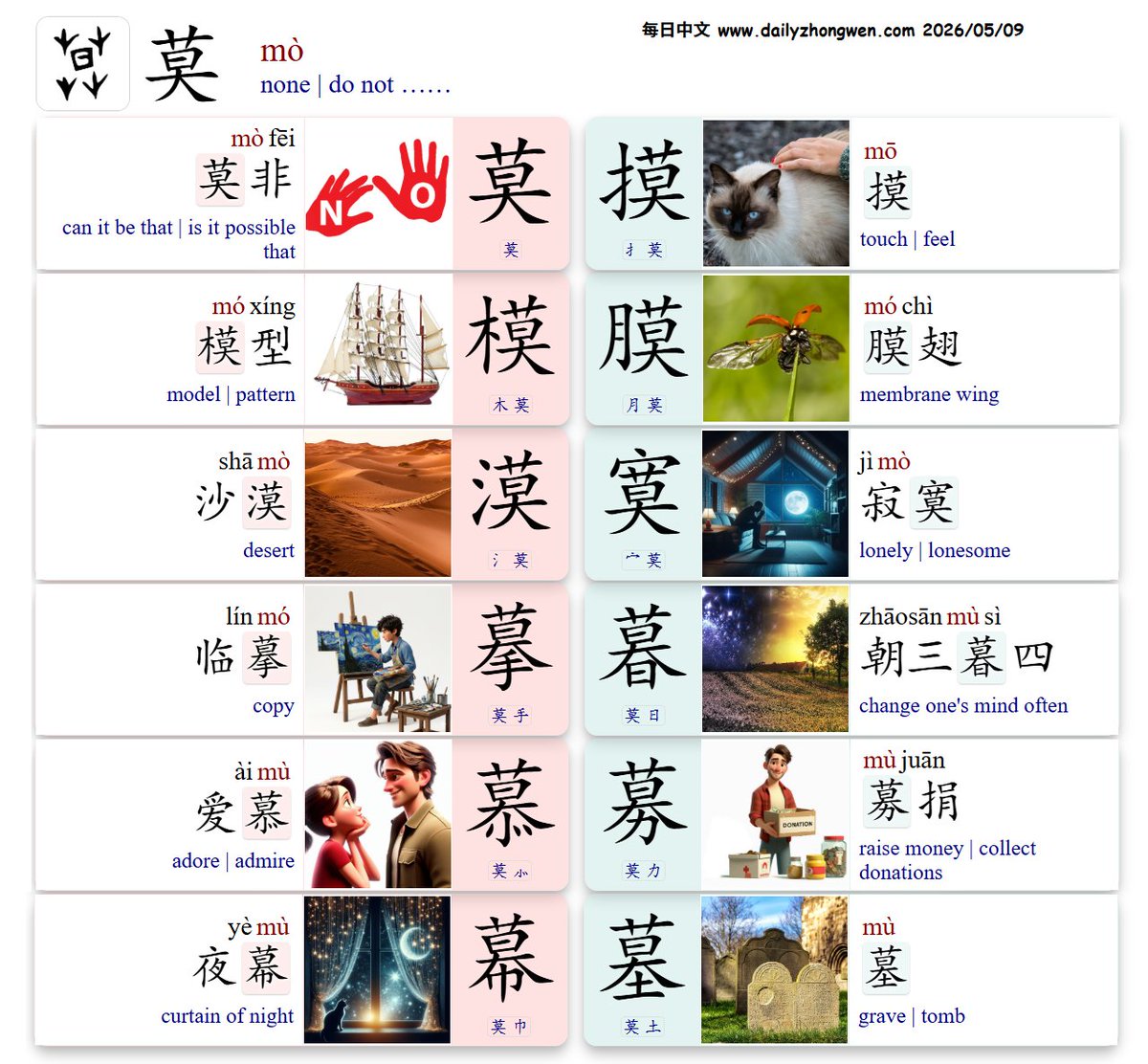 Daily_Zhongwen's tweet photo. #Learn_Chinese Characters with the component 莫:
1⃣mò 莫 do not ……
+2⃣{扌木月氵宀手日⺗力巾土}
=3⃣{摸模膜漠寞摹暮慕募幕墓}
摸 touch; 模型 model; 膜翅 membrane wing;
沙漠🏜️desert; 寂寞 lonely; 临摹 copy; 爱慕😍adore;
募捐 raise money; 夜幕 curtain of night; 墓🪦tomb…… https://t.co/KDIcEcftip