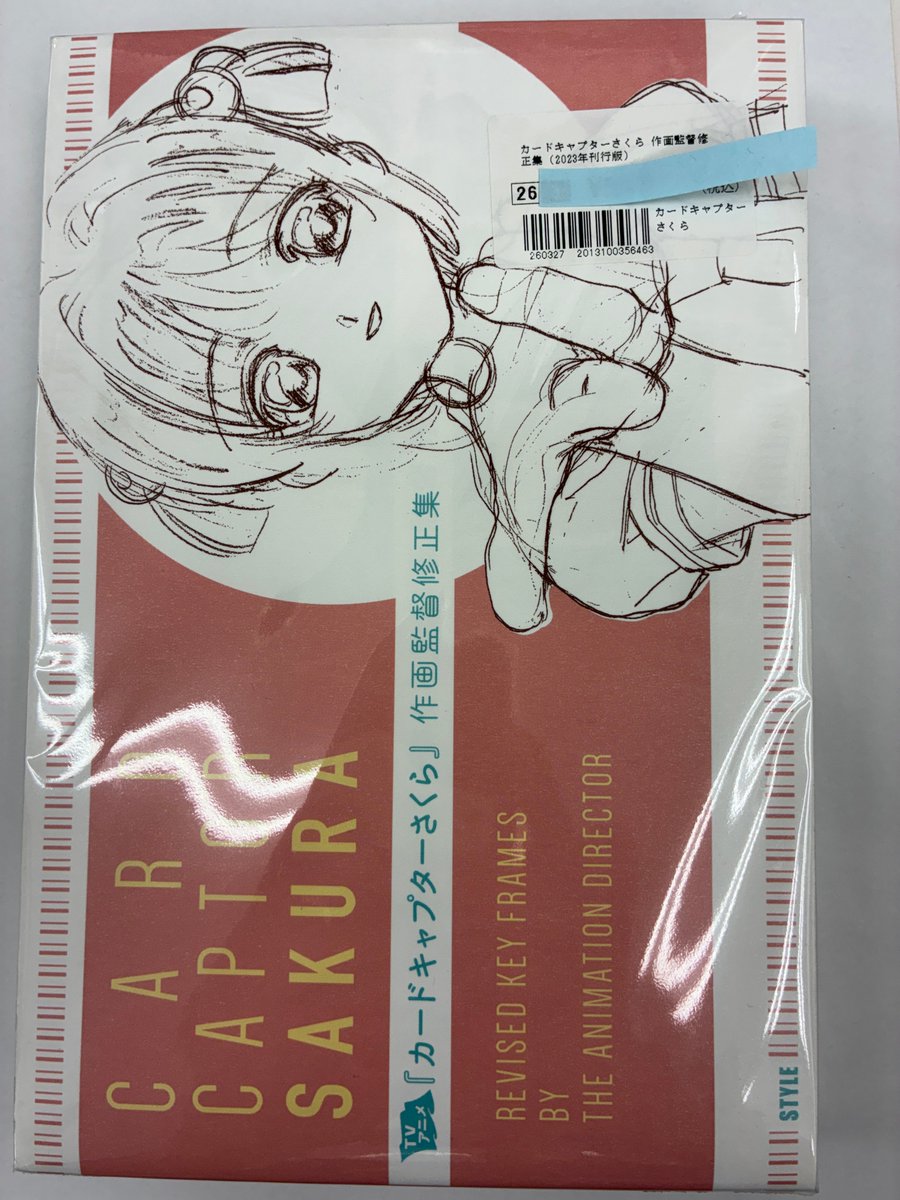 商品入荷情報】 #カードキャプターさくら 作画監督修正集 (2023年刊行