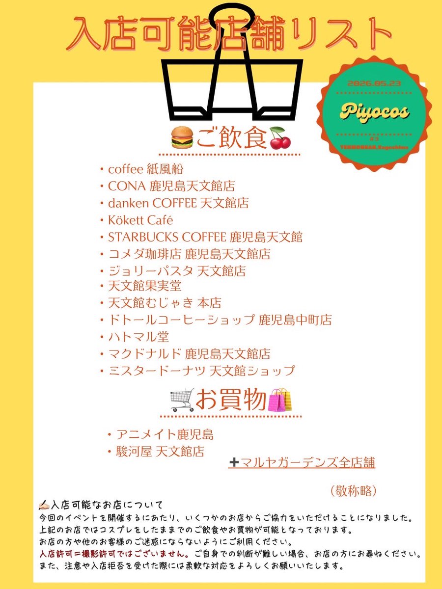 🐣ぴよコからのお知らせ🐣 «利用可能店舗一覧» コスプレのままお買い物