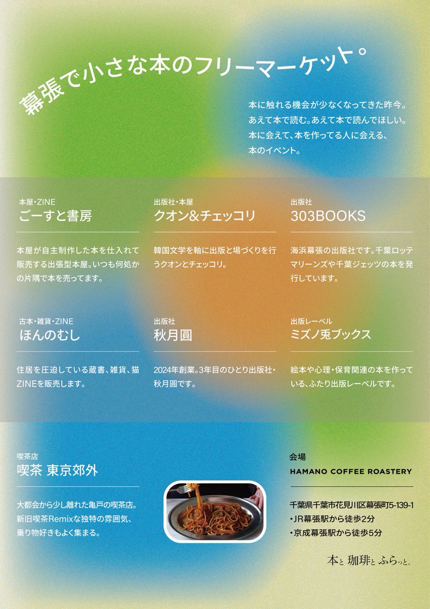 【イベント出店】本と、珈琲と、ふらっと。
5/24（日）11-18、幕張（総武線・京成線）で本のフリーマーケットに出ます。6つの出版社や本屋が並びます。『虫の時間』、『夏葉社日記』、木耳『トレーニング』、man『象・近場』、TSUTOMU IBUKI『悪い星の下に』、アクリルキーホルダーを持っていきます！