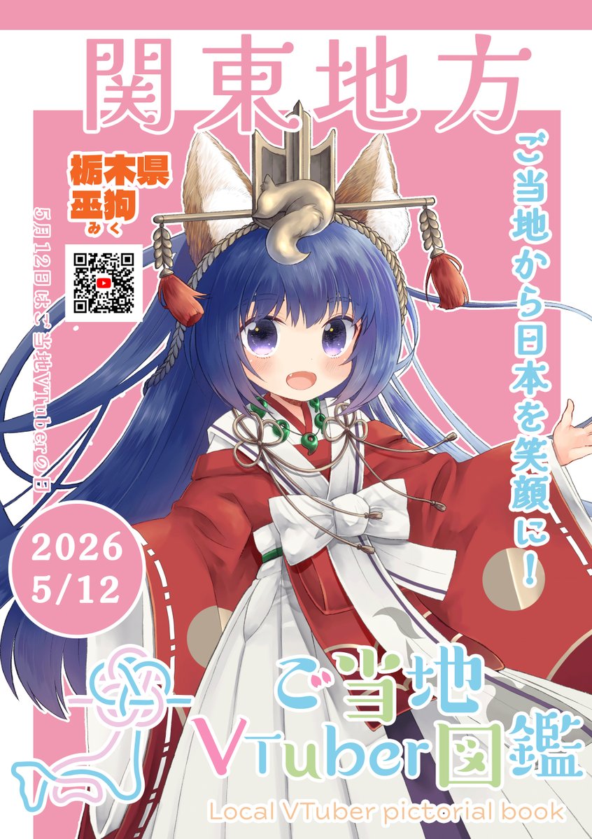 巫狗 (みく)栃木県 ご当地VTuber ご当地応援 tweet media