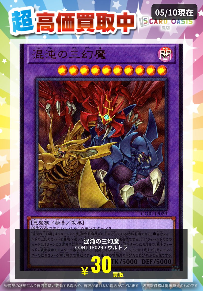 遊戯王 【混沌の三幻魔】 在庫が少なくなったので買取募集中です