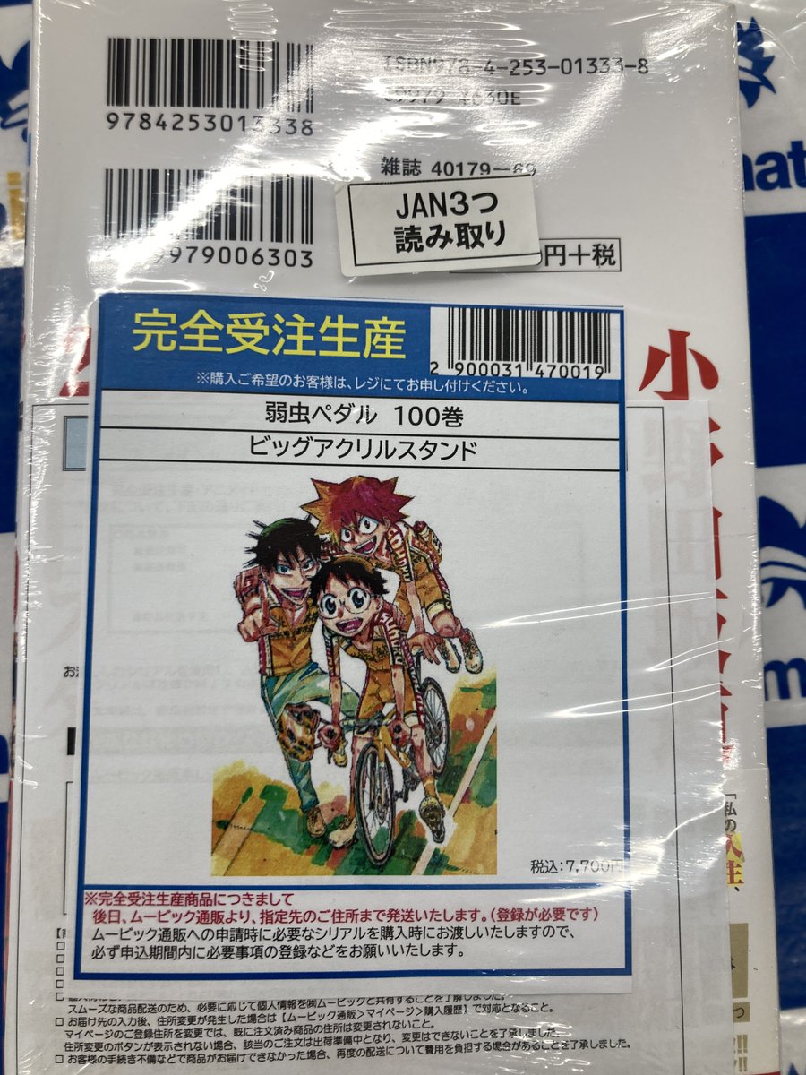 完全受注生産】 『弱虫ペダル 100巻 発売記念 アニメイトセット ビッグ