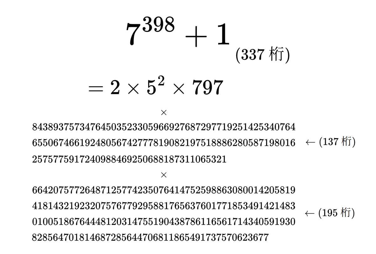 素因数分解ニュース！ 整数 7³⁹⁸+1 (337桁) が完全に素因数分解され