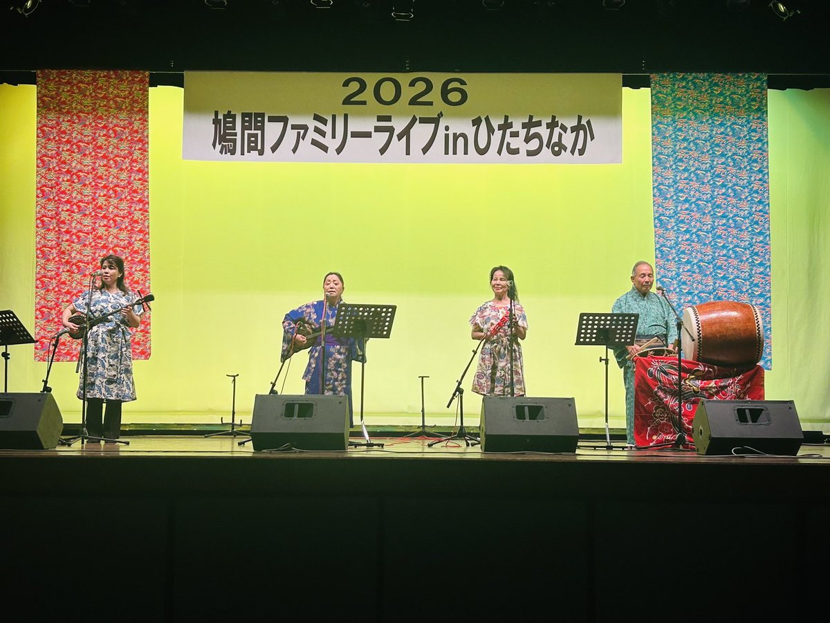 友好市民交流都市である石垣市より、鳩間ファミリーをお招きして音楽ライブが開催されました。

八重山民謡をはじめ、沖縄全域の民謡をご披露いただき、大変盛り上がりました。

#大谷明 #ひたちなか市長 #ひたちなか市 #八重山民謡