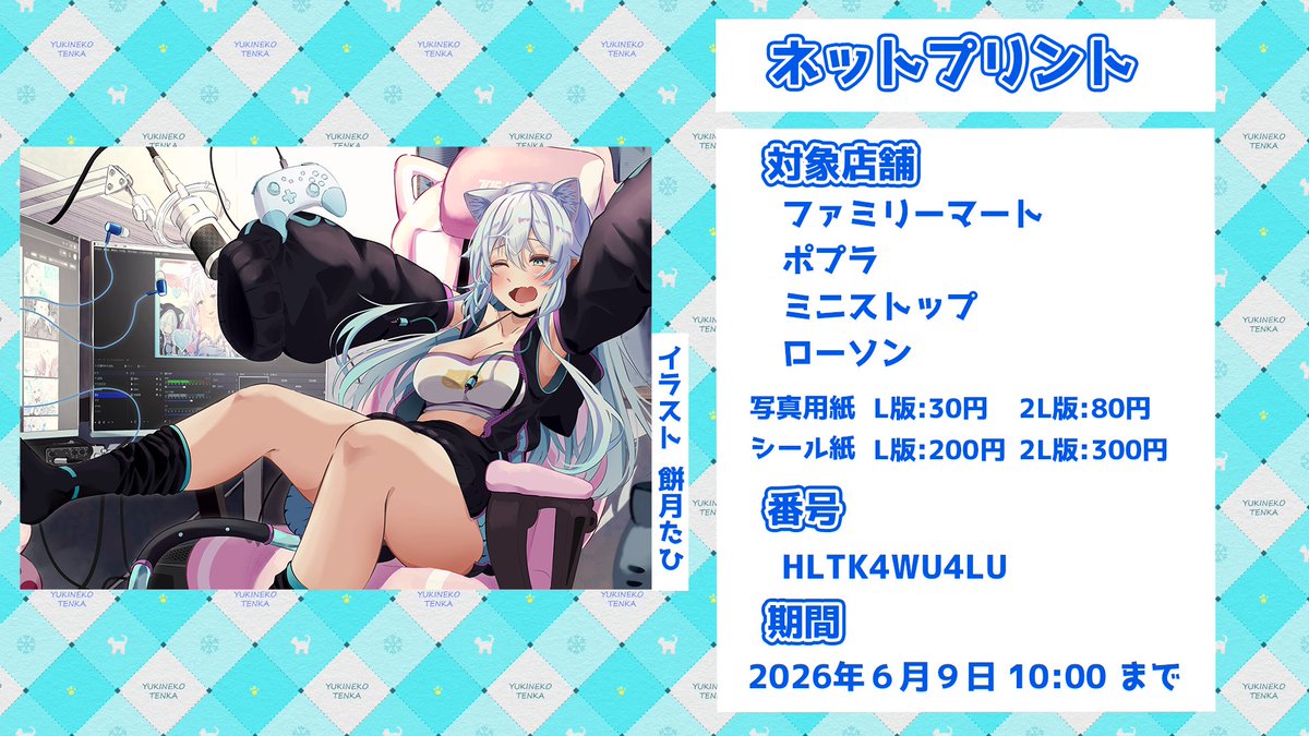 6周年記念イラストのネットプリントやりますにゃ！！ 対象店舗