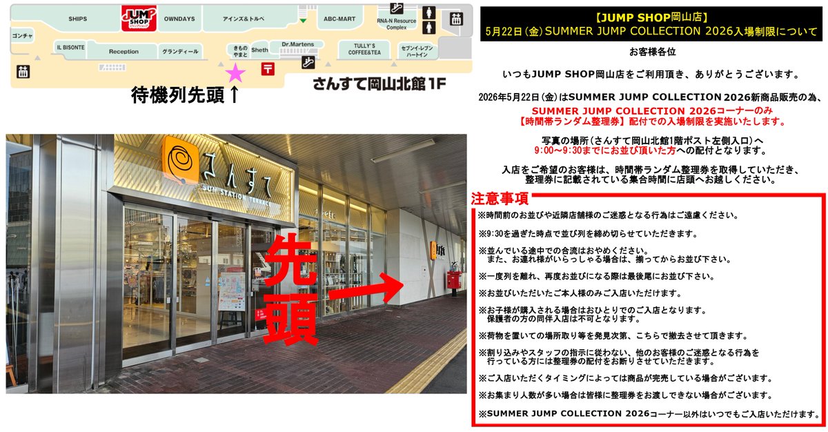 ルミネ21 他の方購入禁止 JUMP SHOP岡山店】 【SUMMER JUMP COLLECTION 2026の入場制限について