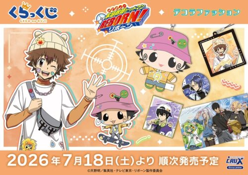 くらっくじ「家庭教師ヒットマンREBORN!（リボーン）」が2026年7月18日
