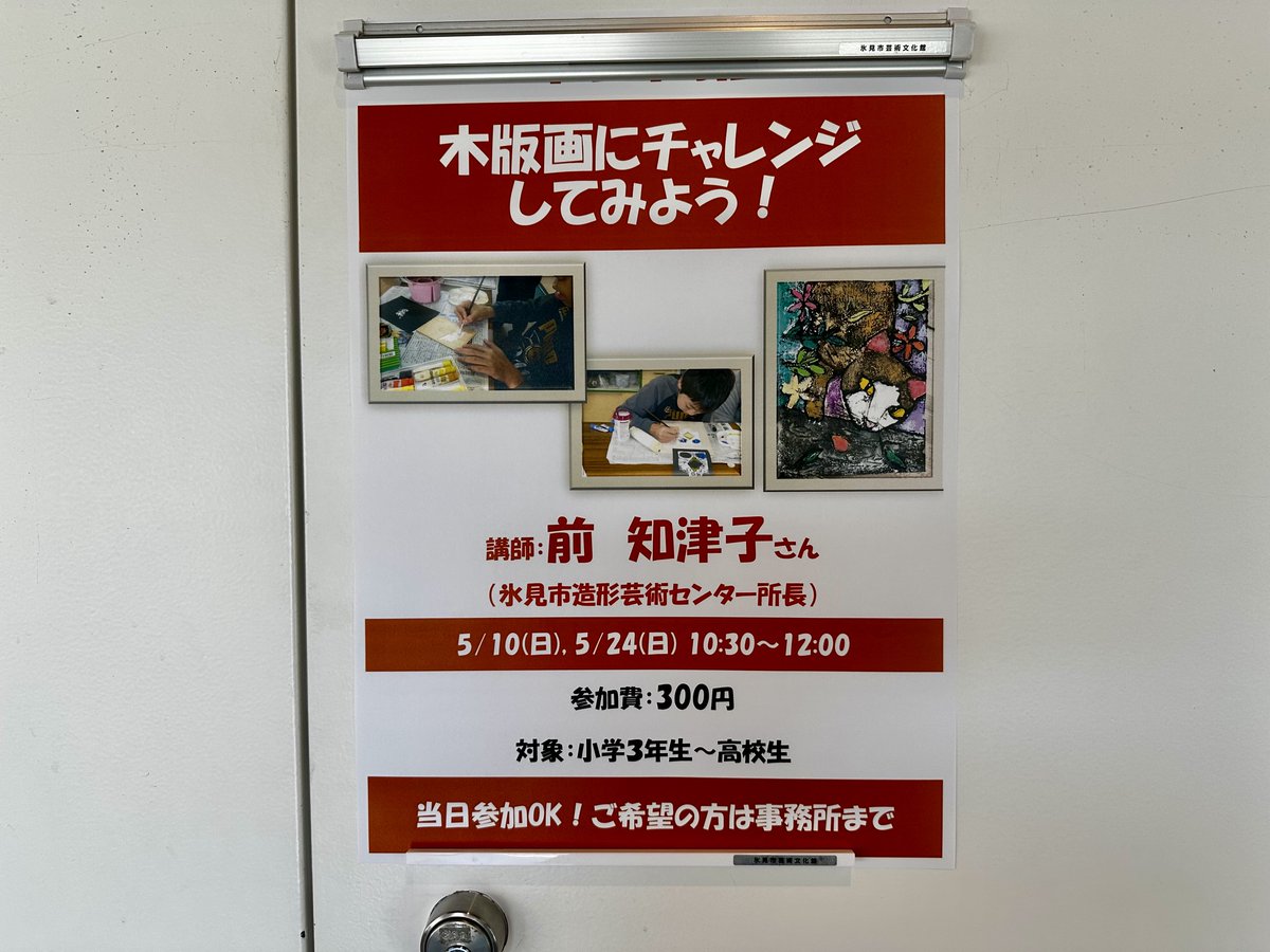 himigeibun's tweet photo. #はしもとみお木彫展

本日5/10（日）
ワークショップ
「木版画にチャレンジしてみよう！」
を開催中

10：30～12：00
＠ #氷見市芸術文化館 2階交流室

対象は小学3年生～高校生
参加費300円
版画にしたい絵や写真持参

次回の開催は
5月24日（日）10：30～12：00
お申込はTEL0766-30-3430まで。 https://t.co/7JI5eF5fkf
